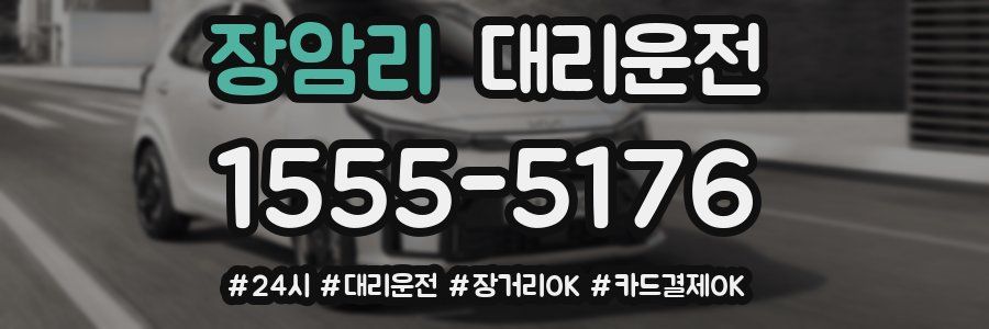 장암리 대리운전