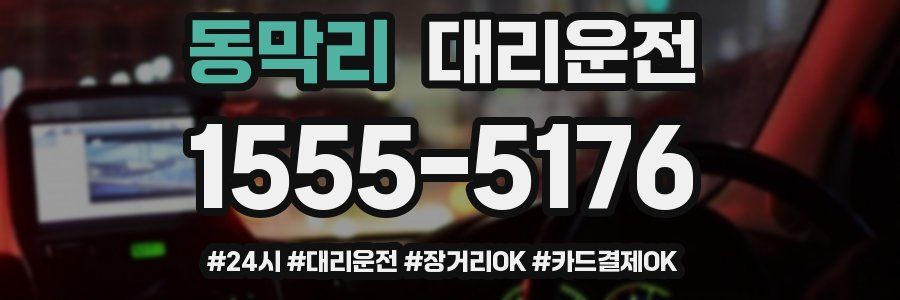 동막리 대리운전