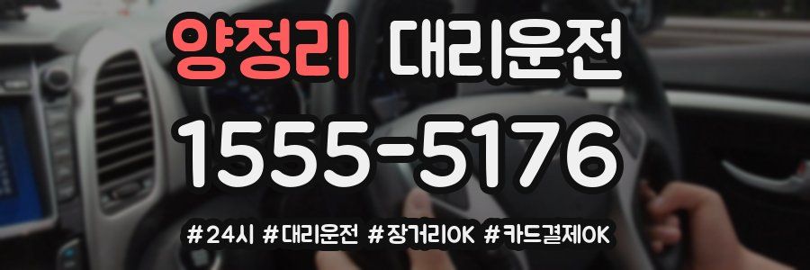 양정리 대리운전