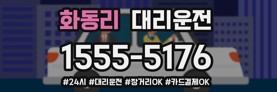 화동리 대리운전