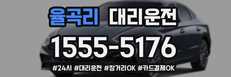 율곡리 대리운전