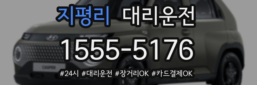 지평리 대리운전