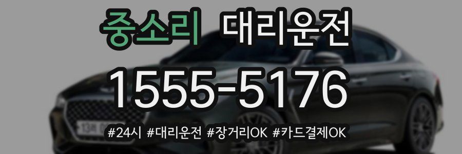중소리 대리운전