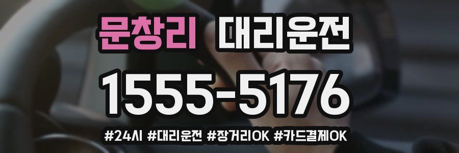 문창리 대리운전