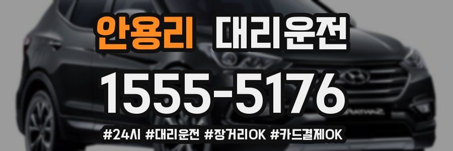 안용리 대리운전