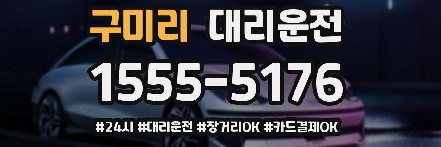 구미리 대리운전