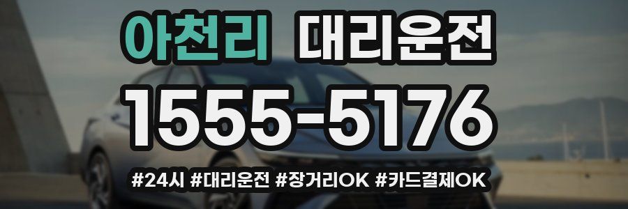 아천리 대리운전