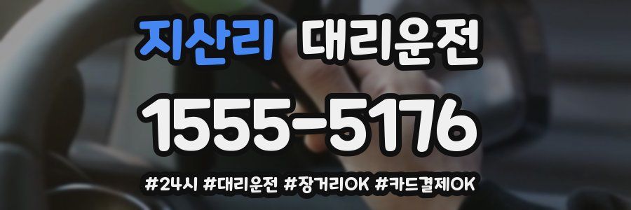 지산리 대리운전