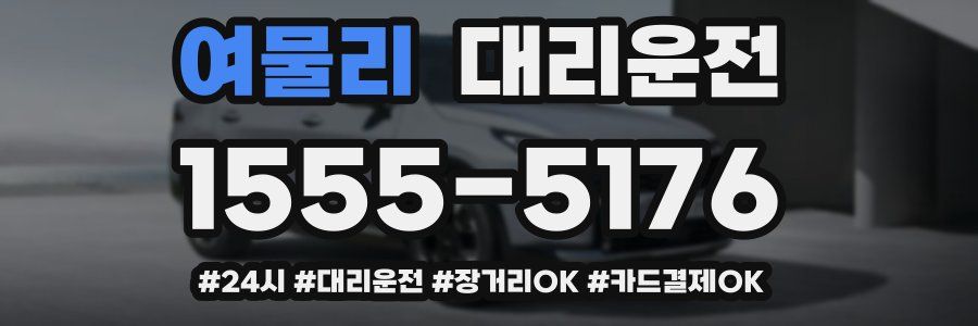 여물리 대리운전