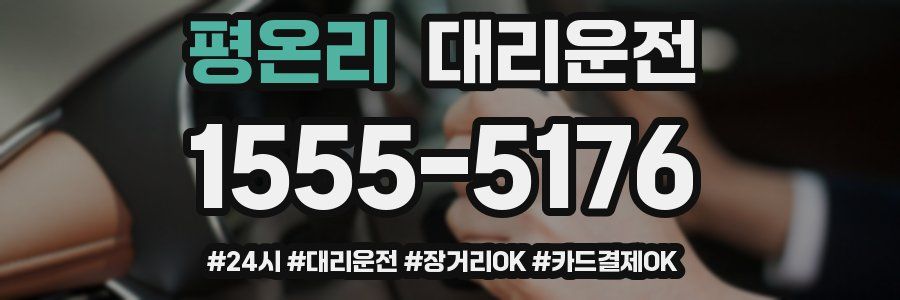 평온리 대리운전