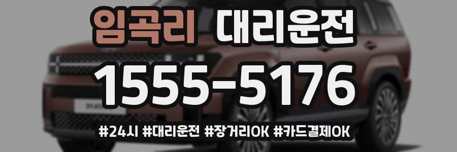 임곡리 대리운전