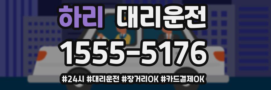 하리 대리운전