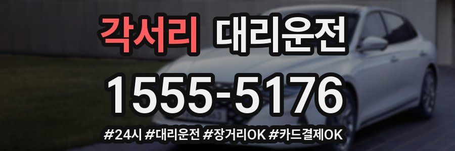 각서리 대리운전