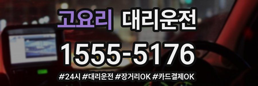 고요리 대리운전