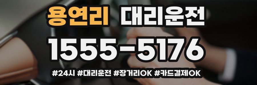 용연리 대리운전