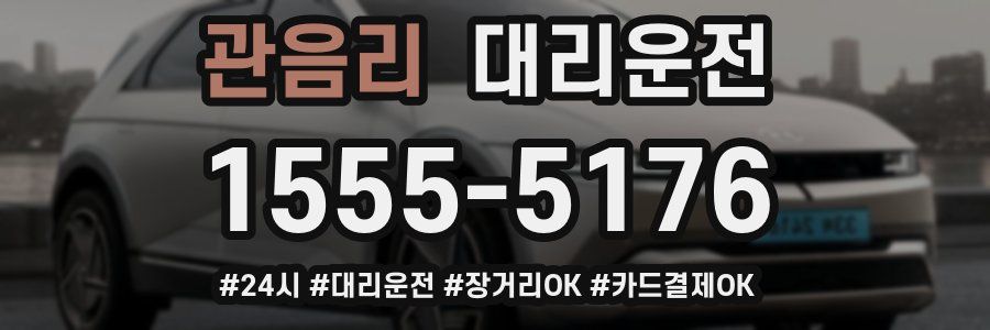 관음리 대리운전