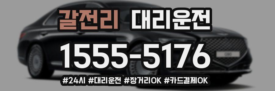 갈전리 대리운전