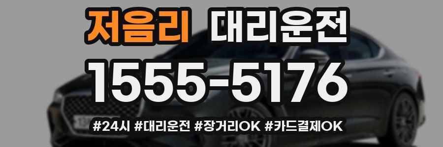 저음리 대리운전