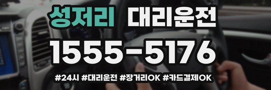 성저리 대리운전