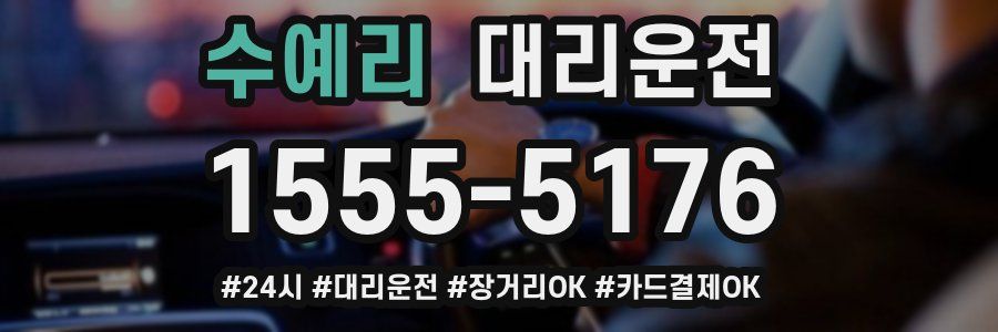 수예리 대리운전