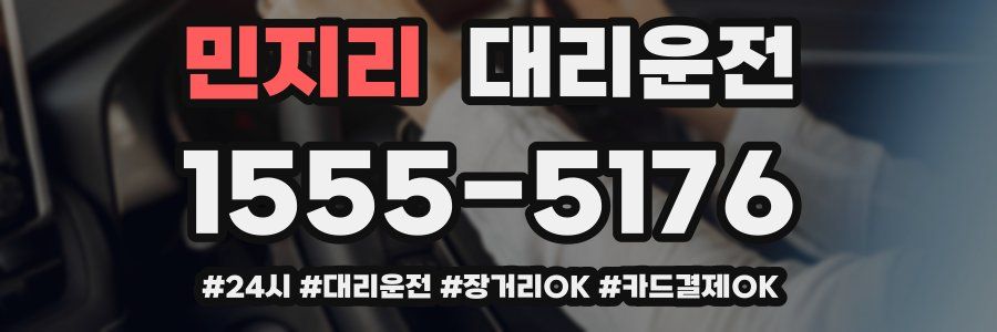 민지리 대리운전
