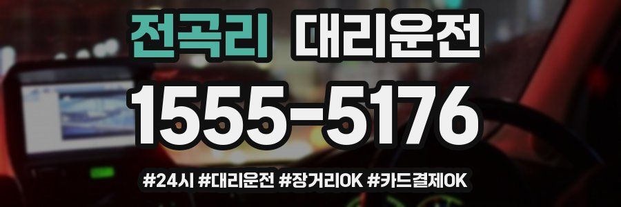 전곡리 대리운전