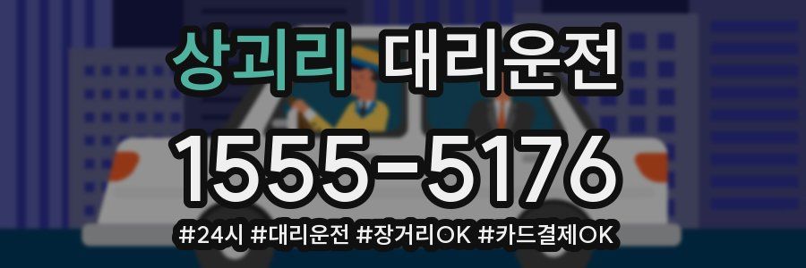상괴리 대리운전