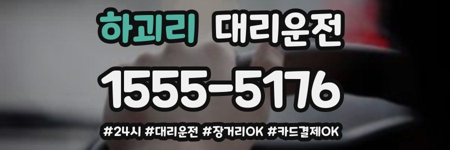 하괴리 대리운전