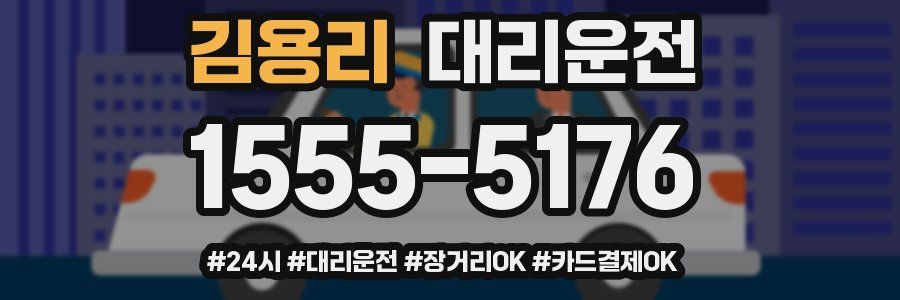 김용리 대리운전