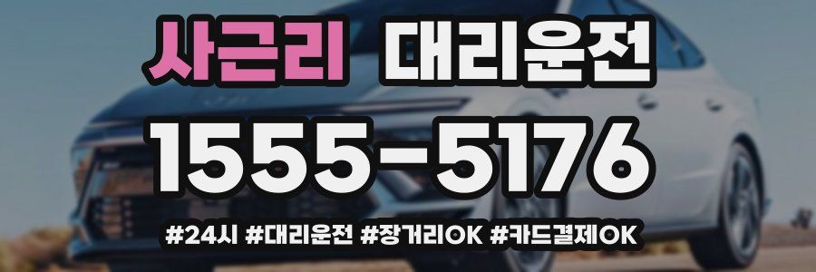 사근리 대리운전