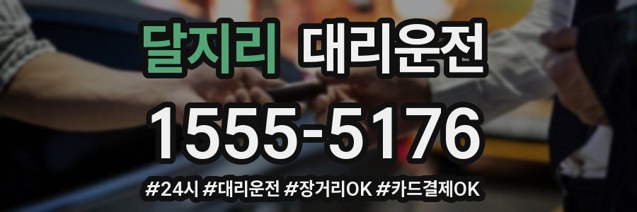 달지리 대리운전