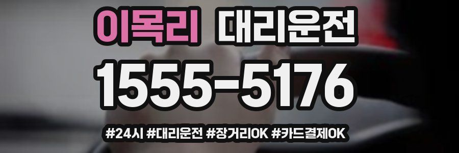 이목리 대리운전