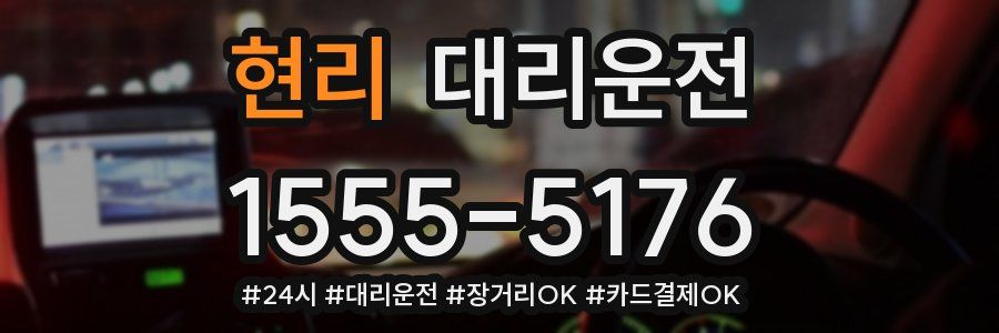현리 대리운전