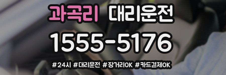 과곡리 대리운전