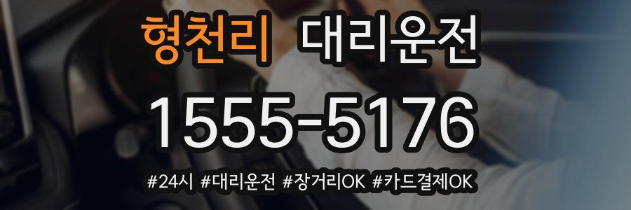 형천리 대리운전