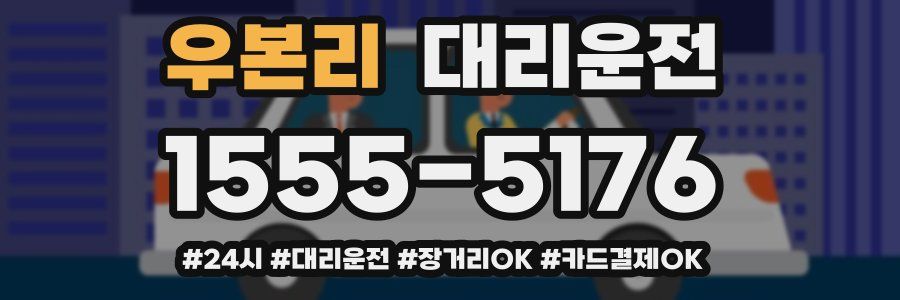 우본리 대리운전