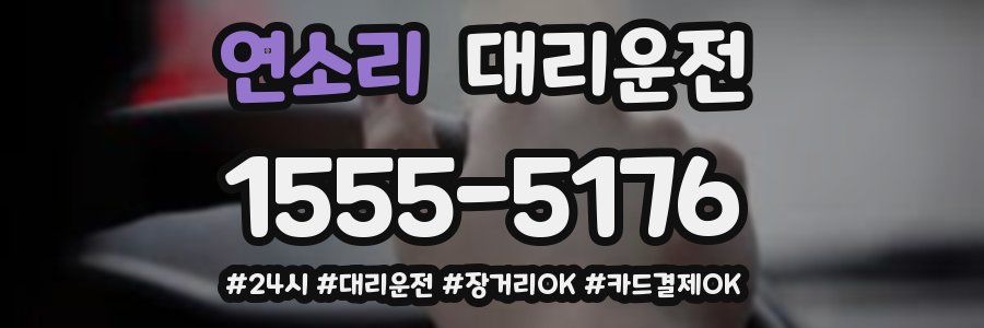 연소리 대리운전