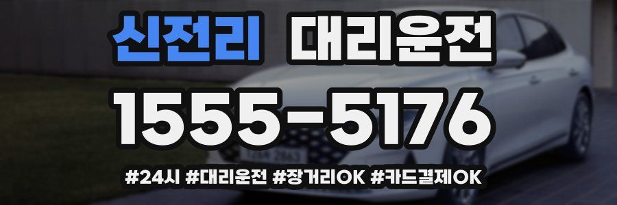 신전리 대리운전
