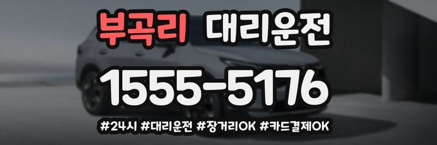 부곡리 대리운전