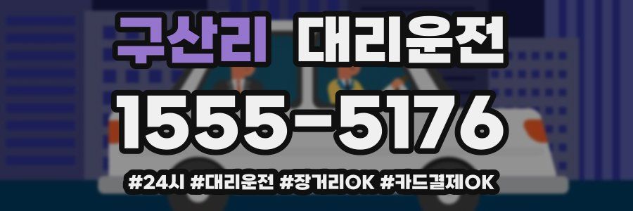 구산리 대리운전