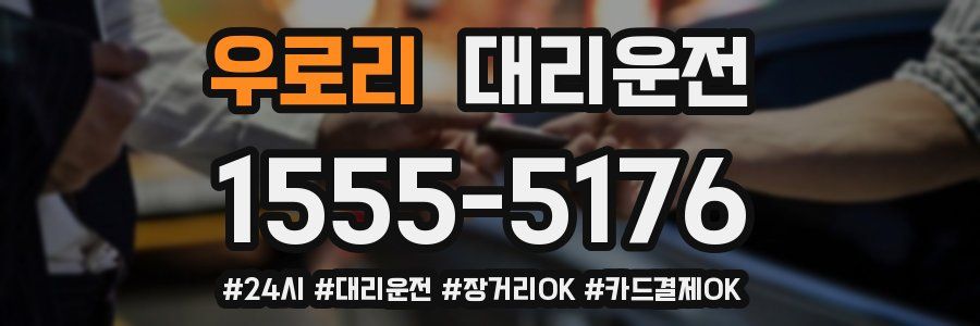 우로리 대리운전