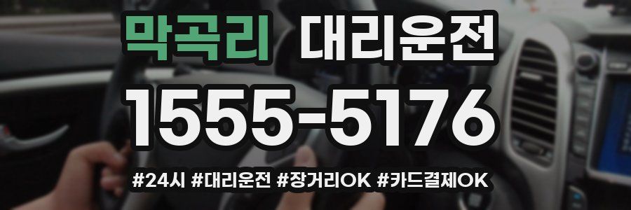 막곡리 대리운전