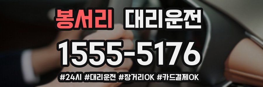 봉서리 대리운전