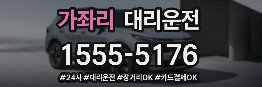 가좌리 대리운전
