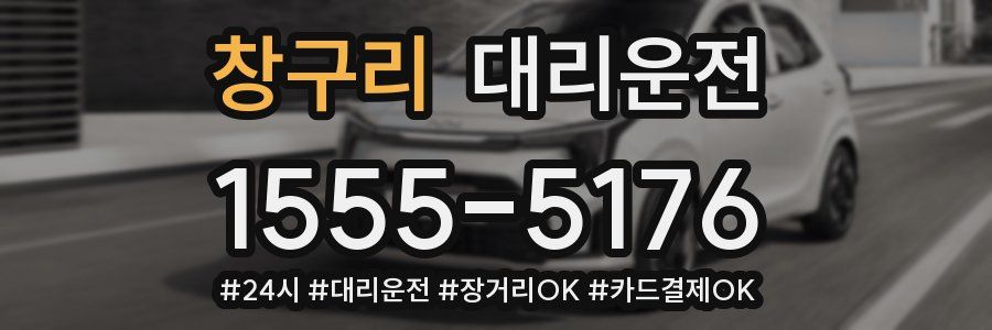 창구리 대리운전
