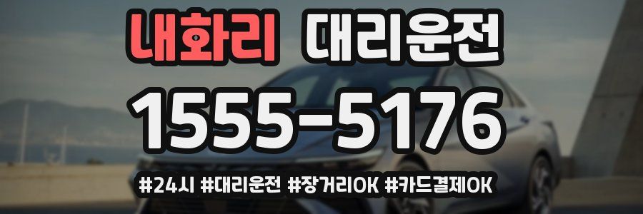 내화리 대리운전