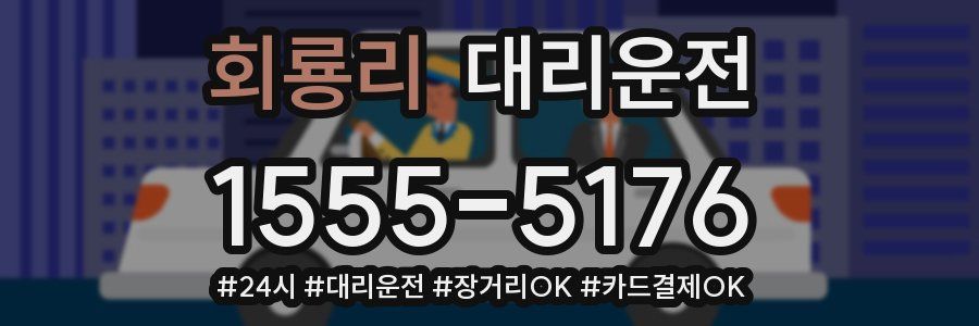 회룡리 대리운전