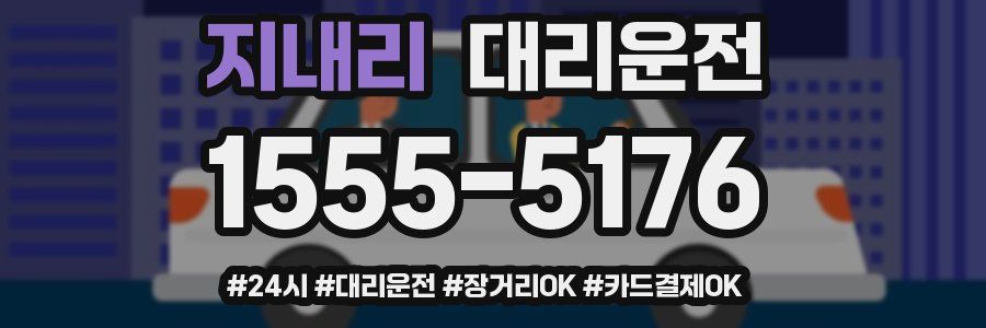 지내리 대리운전