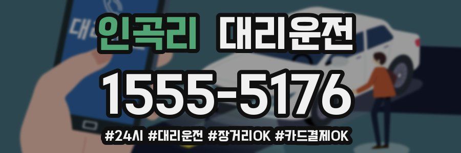 인곡리 대리운전