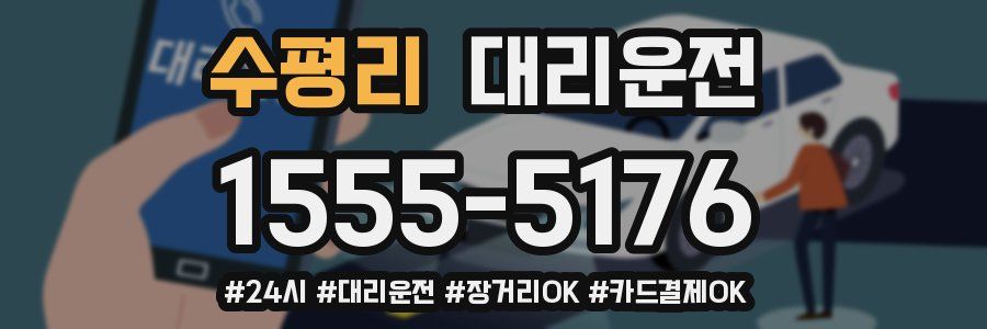 수평리 대리운전